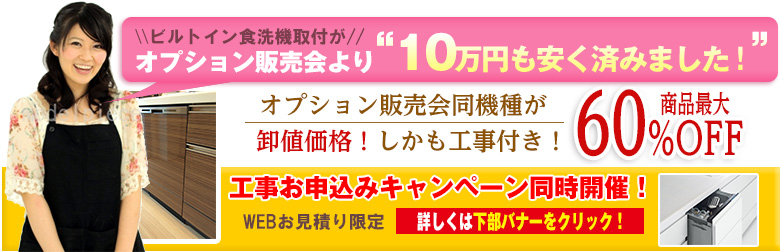 ビルトイン初期洗浄機がマンションのオプション販売会より10万円も安く済みました。オプション販売会同機種が卸値価格。しかも工事付き！商品最大60％OFF工事お申込みキャンhぺーん同時開催WEBお見積り限定　詳しくは下部バナーをクリック