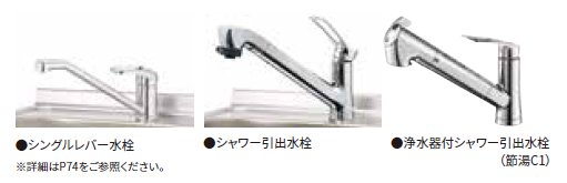 ktd6,選べる水栓,シングルレバー水栓,シャワー引き出し水栓,