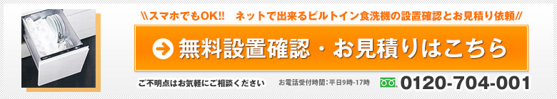 ビルトイン食洗機取付工事おみつもりフォーム