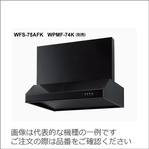 渡辺製作所 同時給排型 電動排気シャッター式レンジフード　WFS-A【WFS-75AEF K/W】 ブラック/ホワイト