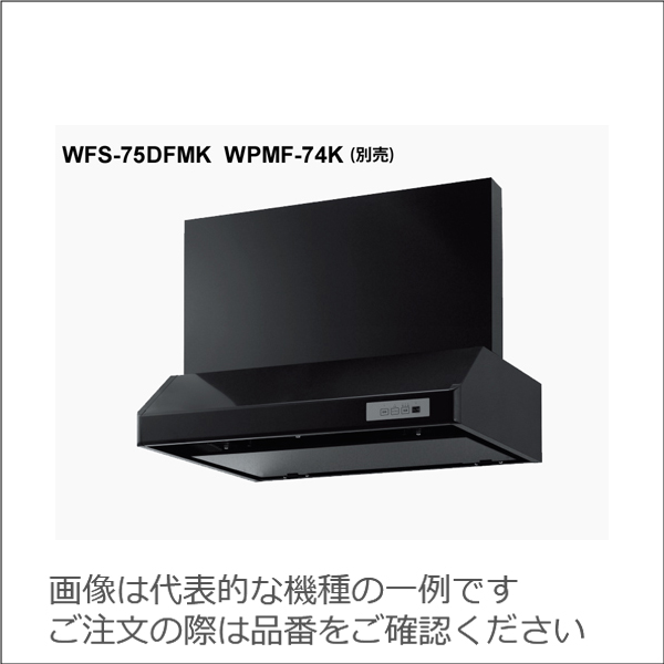 渡辺製作所 同時給排型 整流板付レンジフード　WFS-DM【WFS-90DEM K/W】 ブラック/ホワイト