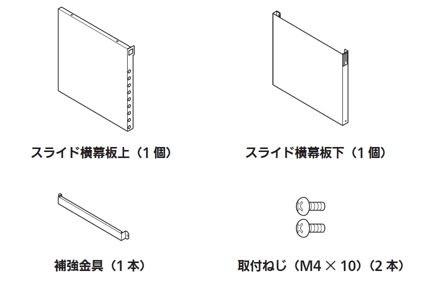 リンナイ スライド横幕板【この商品は単体での販売は行っておりません】　【YMP-NSLD-AP6935R/LBK】