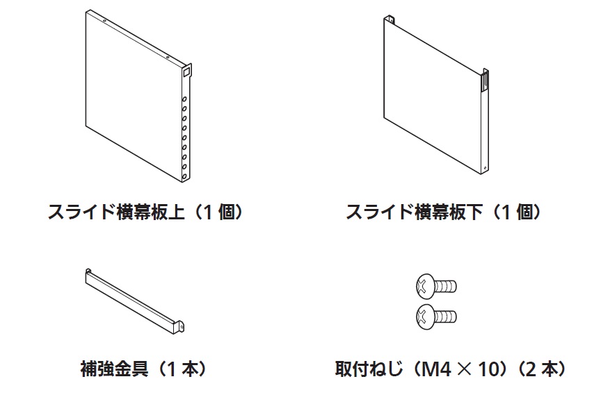 リンナイ スライド横幕板【この商品は単体での販売は行っておりません】　【YMP-NSLD-AP4135R/LSV】