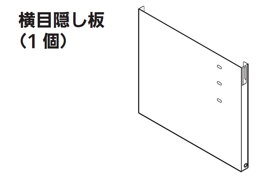 リンナイ 横目隠し板　【UYMPX-AP1835R/LW】