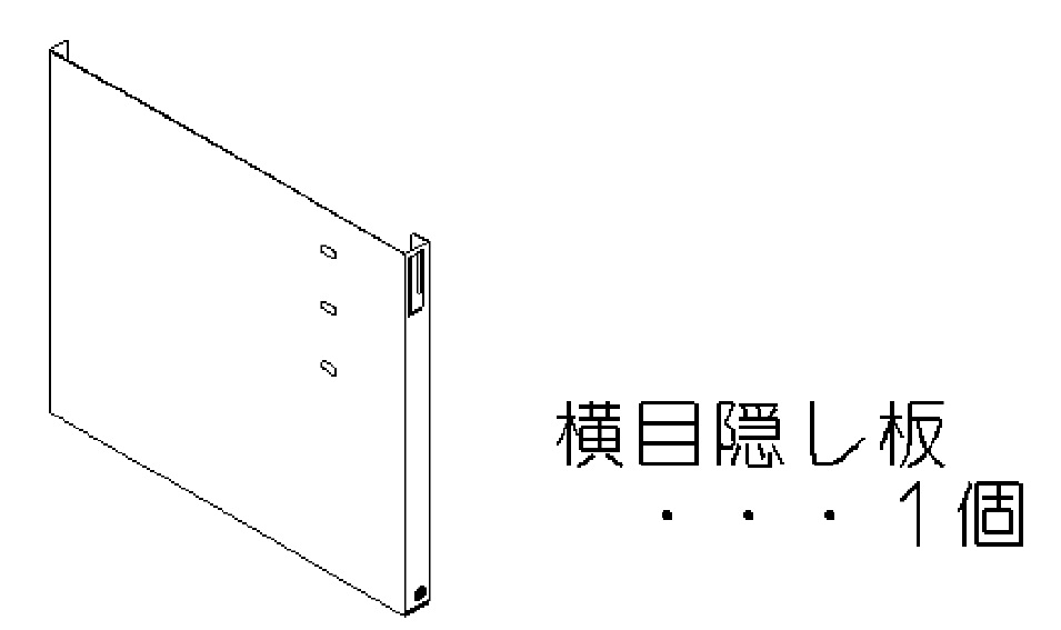 リンナイ 横目隠し板　【UYMP-AP1835R/LSV】