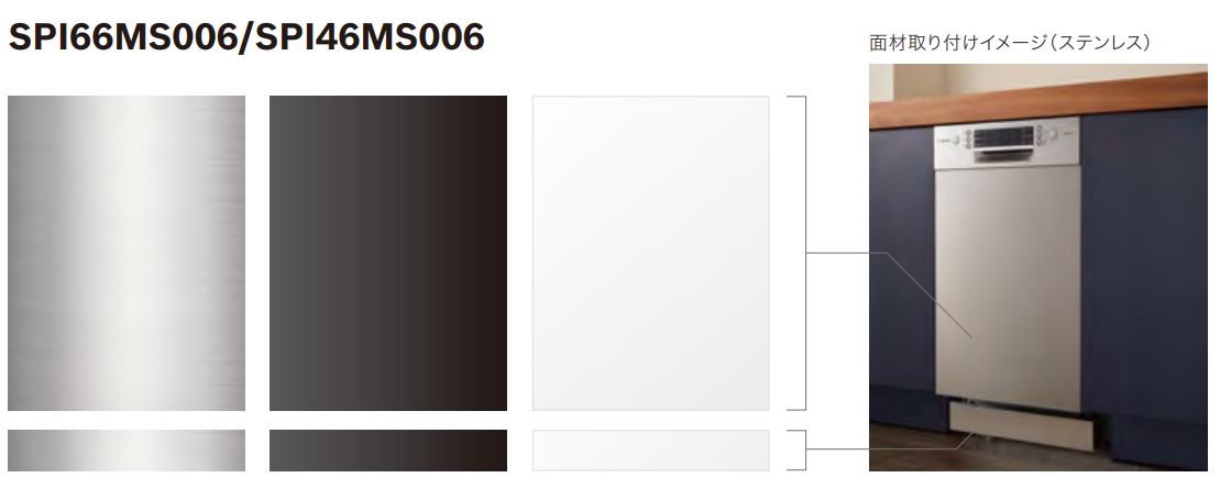 BOSCH SPI6ZDS006/SPI4HDS006用面材＋巾木セット　【】 ステンレス