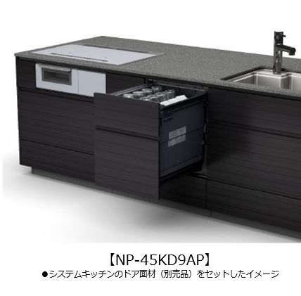 パナソニック ビルトイン食器洗い乾燥機　【NP-45KD9AP】 シルバー色