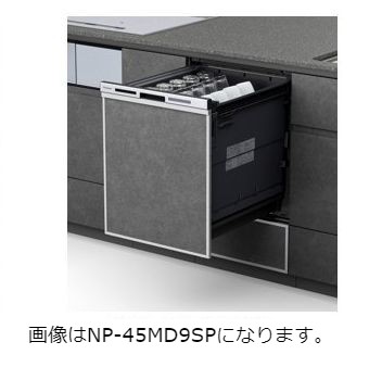パナソニック ビルトイン食器洗い乾燥機　【NP-45MD9WP】 シルバー色