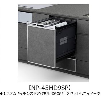 パナソニック ビルトイン食器洗い乾燥機　【NP-45MD9SP】 シルバー色