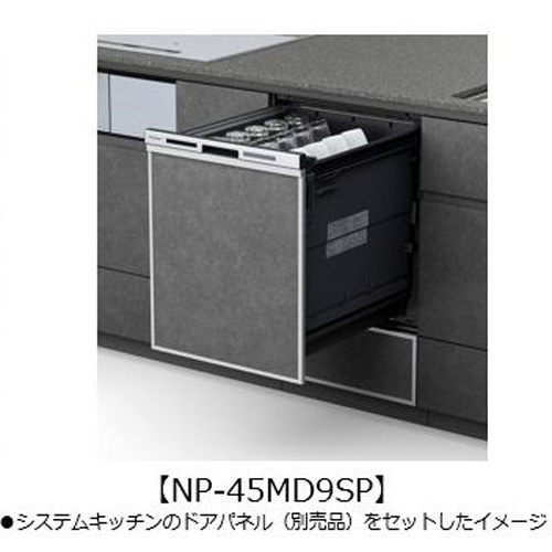 パナソニック ビルトイン食器洗い乾燥機　【NP-45MD9SP】 シルバー色