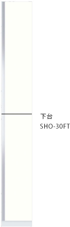 ワンド(旧マイセット) 【プレミアムカラー】玄関収納トールユニット 下台　【SHO-30FT】 ウルトラホワイト/ウインザーナット/ペールグレイン/ダークグレイン/ブラックストーン