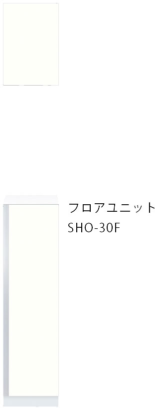 ワンド(旧マイセット) 【プレミアムカラー】玄関収納フロアユニット　【SHO-30F】 ウルトラホワイト/ウインザーナット/ペールグレイン/ダークグレイン/ブラックストーン