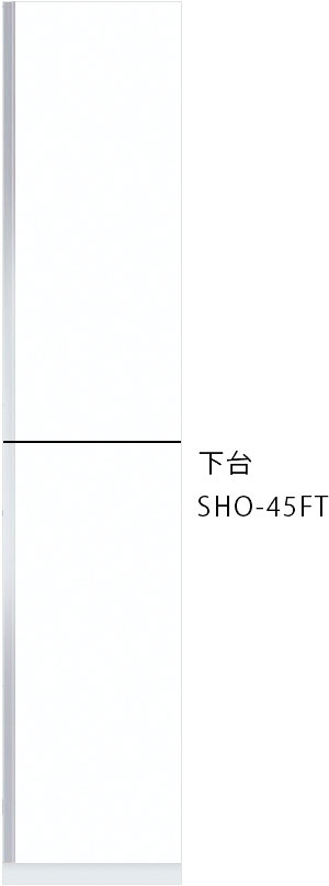ワンド(旧マイセット) 【レギュラーカラー】玄関収納トールユニット 下台　【SHO-45FT】 ホワイト/木目