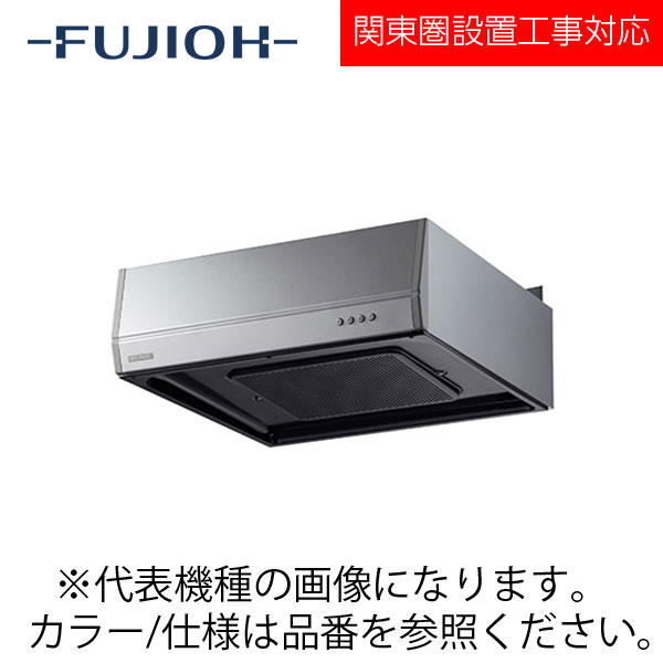 FUJIOH（富士工業） 壁面取付けシロッコファンレンジフード　スタンダードシリーズ　【BFR-3G-601R/L SI】 シルバーメタリック