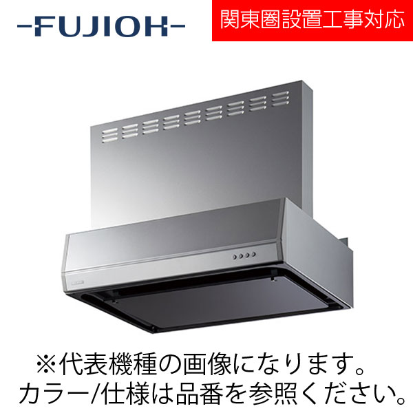 FUJIOH（富士工業） 壁面取付けシロッコファンレンジフード　スタンダードシリーズ　【BFRS-3F-901R/L SI】 シルバーメタリック