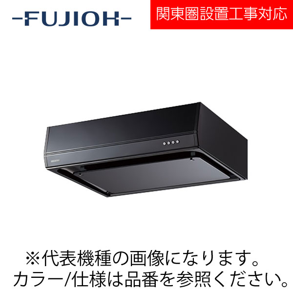 FUJIOH（富士工業） 壁面取付けシロッコファンレンジフード　スタンダードシリーズ　【BFRS-3G-601R/L SI】 シルバーメタリック