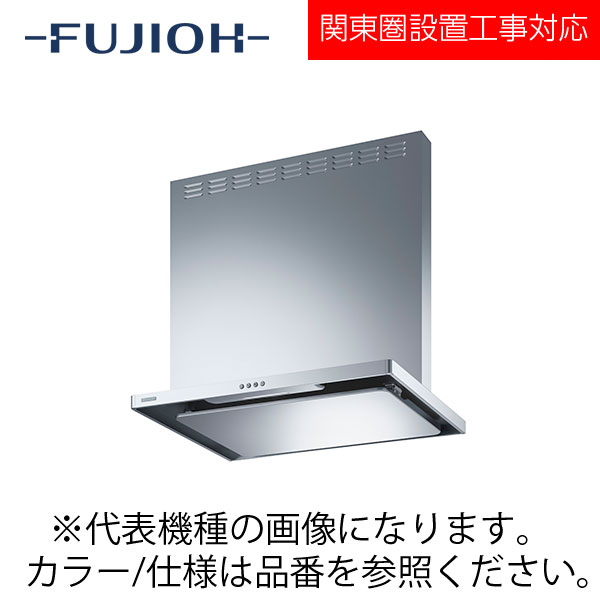 FUJIOH（富士工業） 壁面取付けシロッコファンレンジフード　スタンダードシリーズ　【ASR-3A-6026R/L SI】 シルバーメタリック