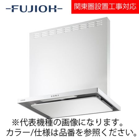 FUJIOH（富士工業） 壁面取付けシロッコファンレンジフード　スタンダードシリーズ　【ASR-3A-7520R/L BK/W】 ブラック/ホワイト