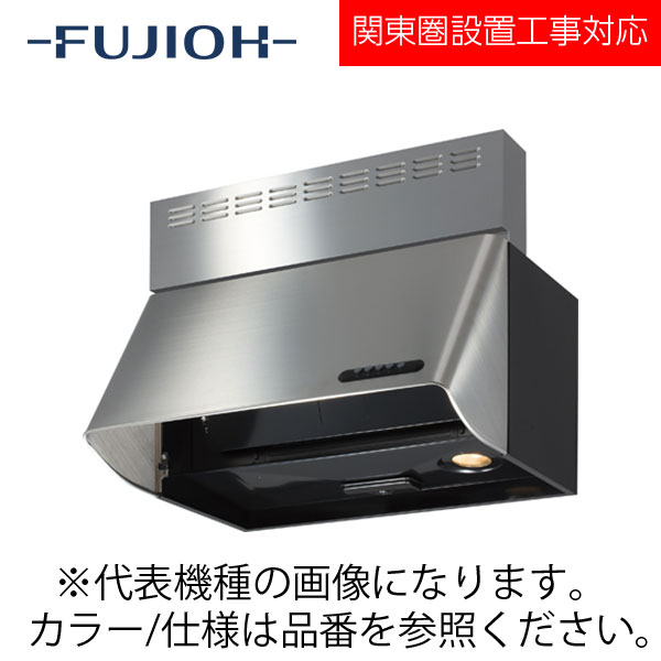 FUJIOH（富士工業） 壁面取付けシロッコファンレンジフード　【BDR-3FL-601 BK/W】 ブラック/ホワイト