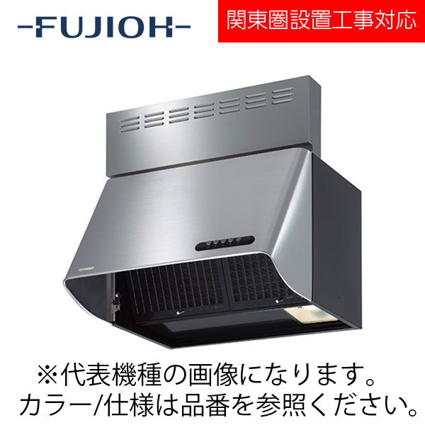 FUJIOH（富士工業） 壁面取付けシロッコファンレンジフード　スタンダードBDRシリーズシリーズ　【BDR-3HLS-6017】 ステンレス