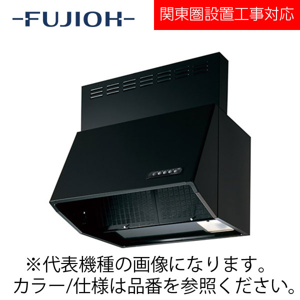 FUJIOH（富士工業） 壁面取付けシロッコファンレンジフード　BL認定品シリーズ　【BDR-3HL-601BL BK/W】 ブラック/ホワイト