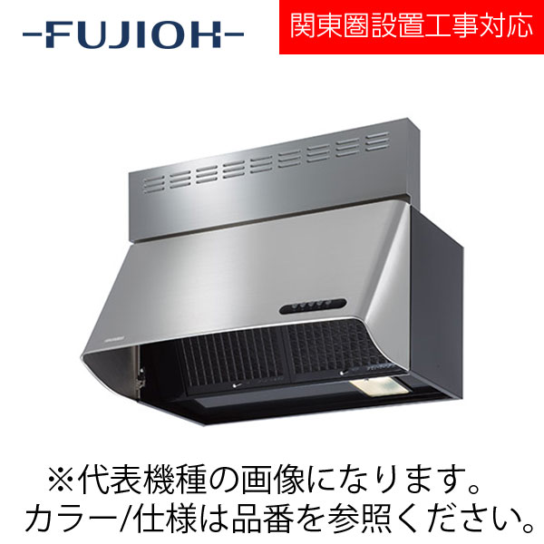 FUJIOH（富士工業） 壁面取付けシロッコファンレンジフード　スタンダードBDRシリーズシリーズ　【BDR-3HLSD-6017】 ステンレス