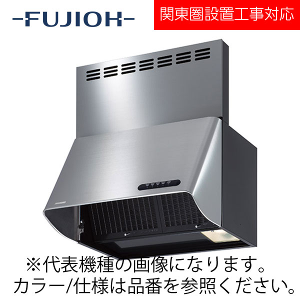 FUJIOH（富士工業） 壁面取付けシロッコファンレンジフード　スタンダードBDRシリーズシリーズ　【BDR-3HLS-751V】 ステンレス