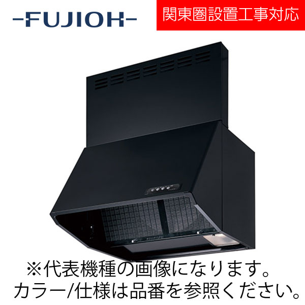 FUJIOH（富士工業） 壁面取付けシロッコファンレンジフード　同時給排BDRシリーズシリーズ　【BDR-4HL-901V BK/W】 ブラック/ホワイト