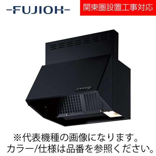 FUJIOH（富士工業） 壁面取付けシロッコファンレンジフード　スタンダードシリーズ　【BDR-3HLJ-601 BK/W】 ブラック/ホワイト