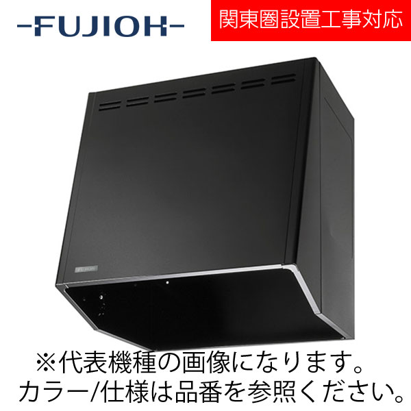 FUJIOH（富士工業） 壁面取付けプロペラファンレンジフード　スタンダードシリーズ　【V-603 W】 ブラック/ホワイト