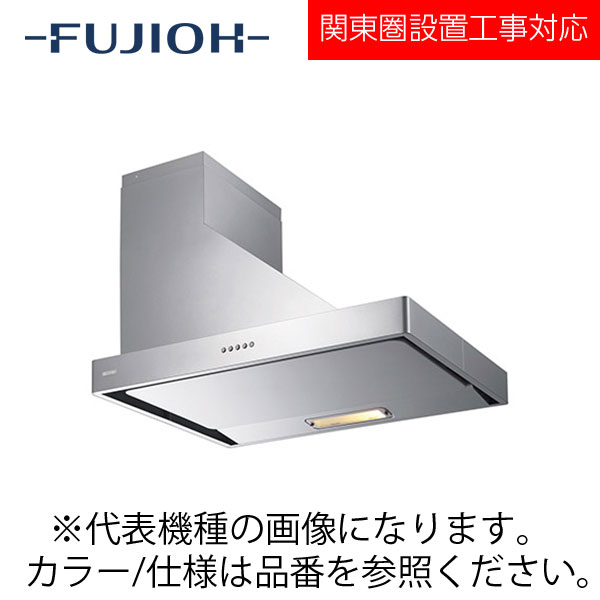 FUJIOH（富士工業） 横壁取付けシロッコファンレンジフード　スタンダードシリーズ　【SNSR-4MA-903R/L SI】 シルバーメタリック