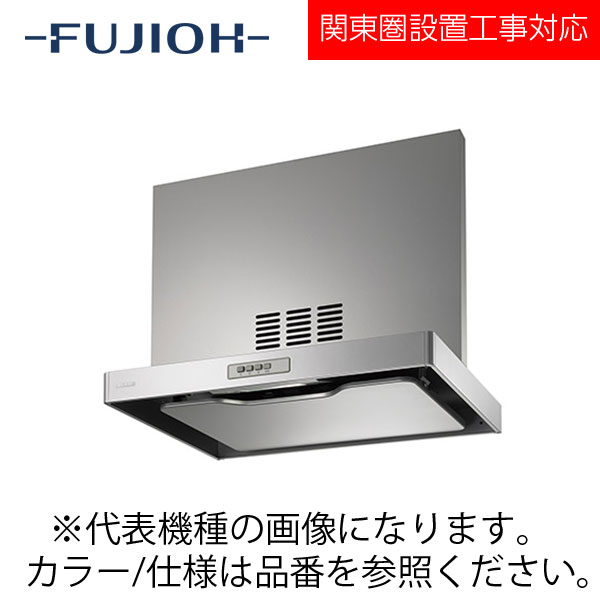 FUJIOH（富士工業） 壁面取付けシロッコファンレンジフード　同時給排シリーズ　【ADR-3A-6017VR/L BK/W】 ブラック/ホワイト