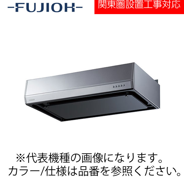 FUJIOH（富士工業） 壁面取付けシロッコファンレンジフード　BFRSシリーズシリーズ　【BFRS-3FM-601 R/L BK/W】 ブラック/ホワイト