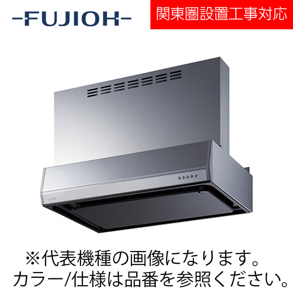 FUJIOH（富士工業） 壁面取付けシロッコファンレンジフード　BFRSシリーズシリーズ　【BFRS-3GM-601V SI】 シルバー