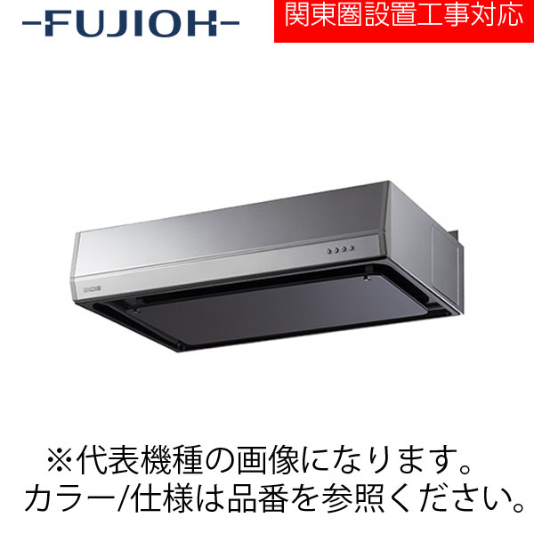 FUJIOH（富士工業） 壁面取付けシロッコファンレンジフード　BFRSシリーズシリーズ　【BFRS-1KM-901 R/L SI】 シルバー