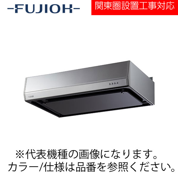 FUJIOH（富士工業） 壁面取付けシロッコファンレンジフード　BFRSシリーズシリーズ　【BFRS-1FM-601 R/L SI】 シルバー