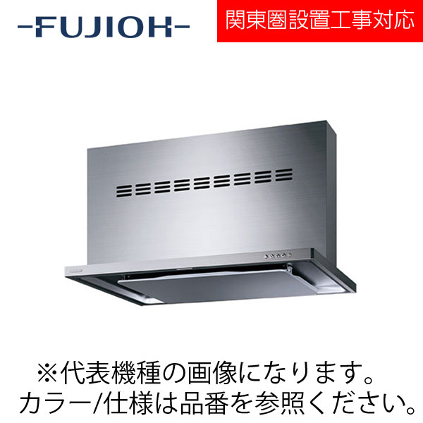 FUJIOH（富士工業） 壁面取付けシロッコファンレンジフード　MTRLシリーズシリーズ　【MTRL-3BM-751V R/L SI】 シルバー