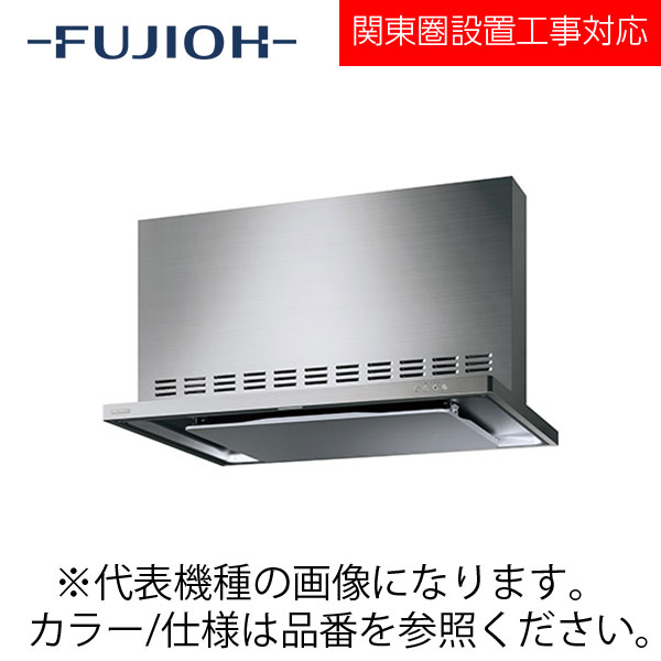 FUJIOH（富士工業） 壁面取付けシロッコファンレンジフード　MTRLシリーズシリーズ　【MTRL-3BS-751 R/L SI】 シルバー