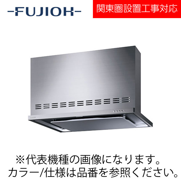 FUJIOH（富士工業） 壁面取付けシロッコファンレンジフード　MTRLシリーズシリーズ　【MTRL-3DM-751 R/L SI】 シルバー