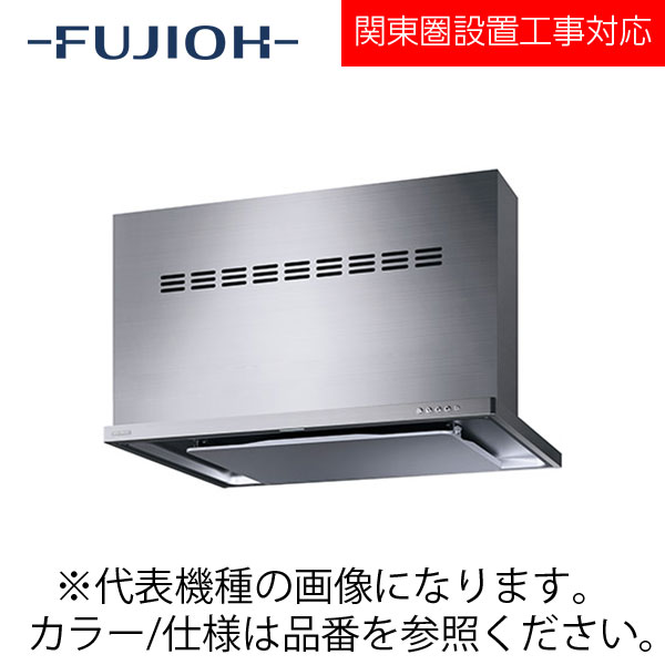 FUJIOH（富士工業） 壁面取付けシロッコファンレンジフード　MTRLシリーズシリーズ　【MTRL-3DM-751V R/L SI】 シルバー