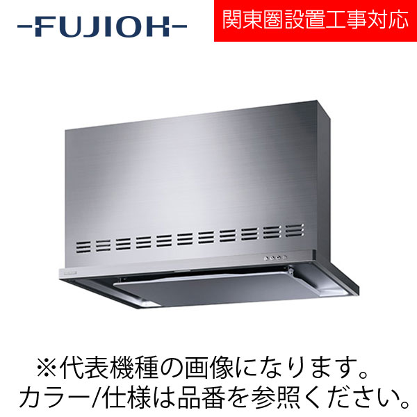 FUJIOH（富士工業） 壁面取付けシロッコファンレンジフード　MTRLシリーズシリーズ　【MTRL-1DM-751R/L SI】 シルバー