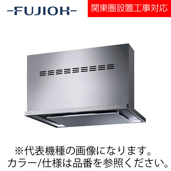 FUJIOH（富士工業） 壁面取付けシロッコファンレンジフード　MTRLシリーズシリーズ　【MTRL-5DS-751V R/L SI】 シルバー