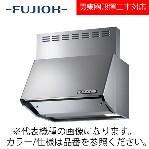 FUJIOH（富士工業） 壁面取付けシロッコファンレンジフード　BDRシリーズシリーズ　【BDRS-3HL-601 SI】 シルバー