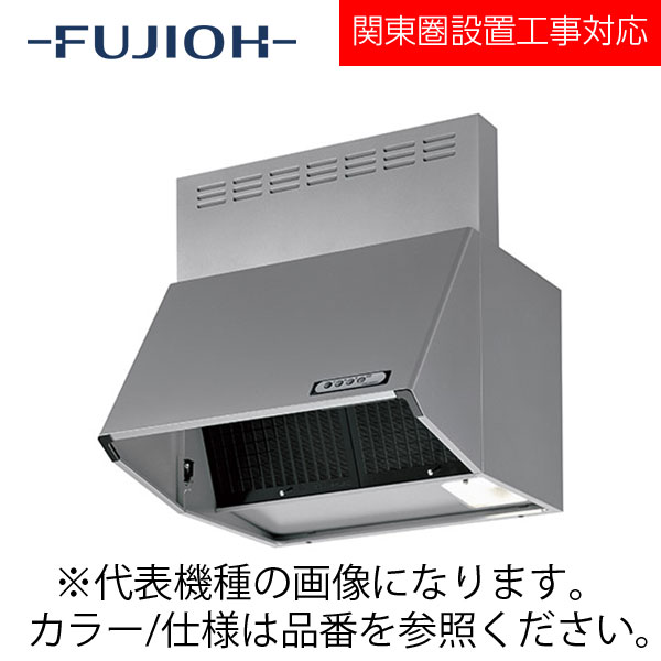 FUJIOH（富士工業） 壁面取付けシロッコファンレンジフード　BDRシリーズシリーズ　【BDR-1HL-601 R/L SI】 シルバー