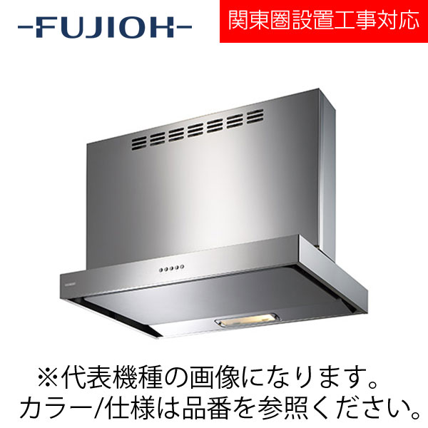 FUJIOH（富士工業） 壁面取付けシロッコファンレンジフード　NSRシリーズシリーズ　【NSR-3B-754V-R SI】 シルバー