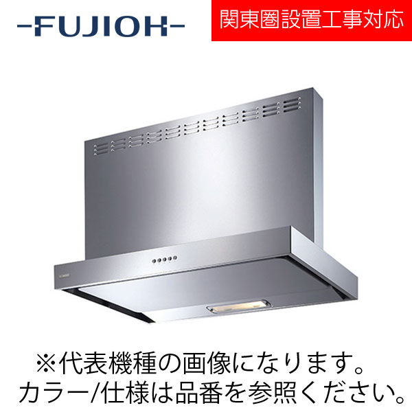 FUJIOH（富士工業） 壁面取付けシロッコファンレンジフード　NSRシリーズシリーズ　【NSR-4A-754MP SI】 シルバー