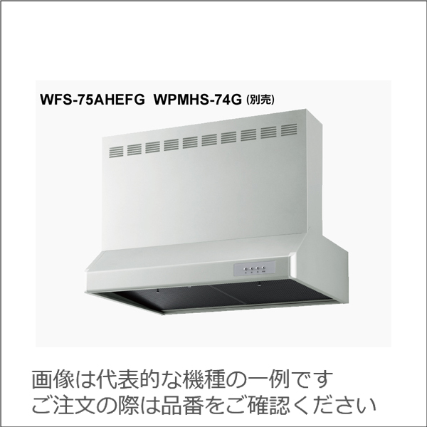 渡辺製作所 同時給排型 電動排気シャッター式 整流板付レンジフード　WFS【WFS-90AHEFMG】 シルバー