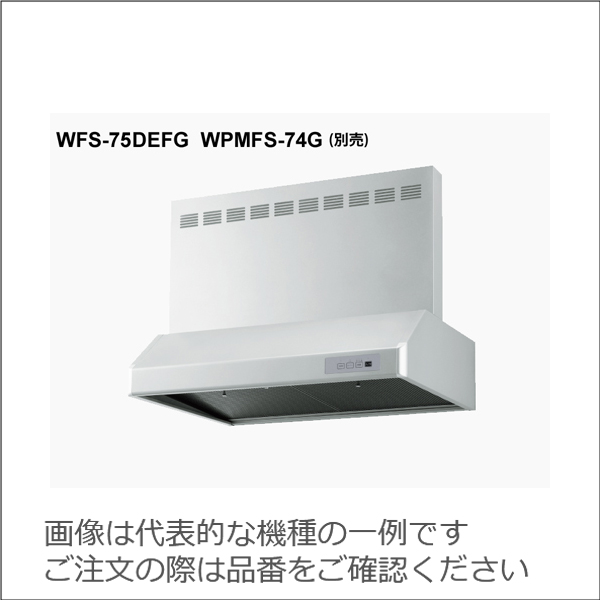 渡辺製作所 同時給排型 電動排気シャッター式レンジフード　WFS【WFS-90DEFG】 シルバー