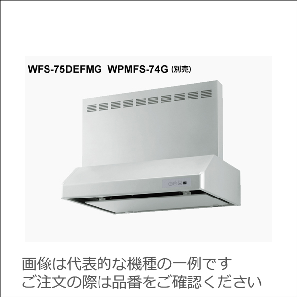 渡辺製作所 同時給排型 電動排気シャッター式 整流板付レンジフード　WFS【WFS-75DEFMG】 シルバー