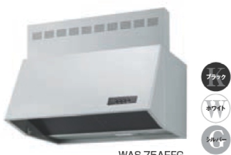 渡辺製作所 浅型レンジフード 同時給排型電動排気シャッター式　WASシリーズ　【WAS-60AEF】 ブラック/ホワイト